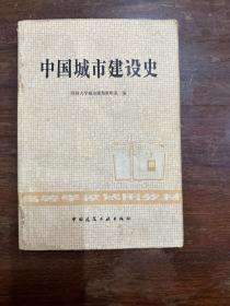同济大学编《中国城市建设史》（16开，中国建筑工业出版社 1982一版一印，私藏）