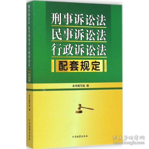 刑事诉讼法 民事诉讼法 行政诉讼法配套规定