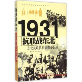 【正版新书】抗联战东北：东北抗联抗日影像全纪录