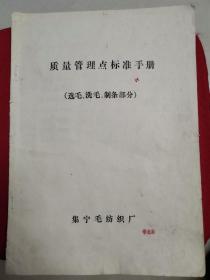 质量管理点标准手册：选毛、洗毛、制条部分（油印本）