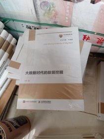 国之重器出版工程大数据时代的数据挖掘