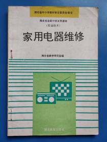 家用电器维修 湖北省高中试用课本（劳动技术）