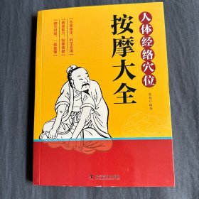 人体经络穴位按摩大全（精准取穴，按摩保健，科学实用，图文对照，一看就懂）