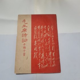 毛主席诗词手稿十首