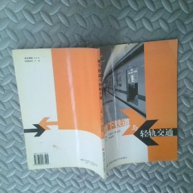 地下铁道与轻轨交通
