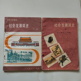 80年代版老课本2本（社会发展简史.初中.上下册）使用本，品差如图自鉴4