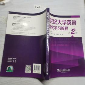 新世纪大学英语立体化学习教程第二册