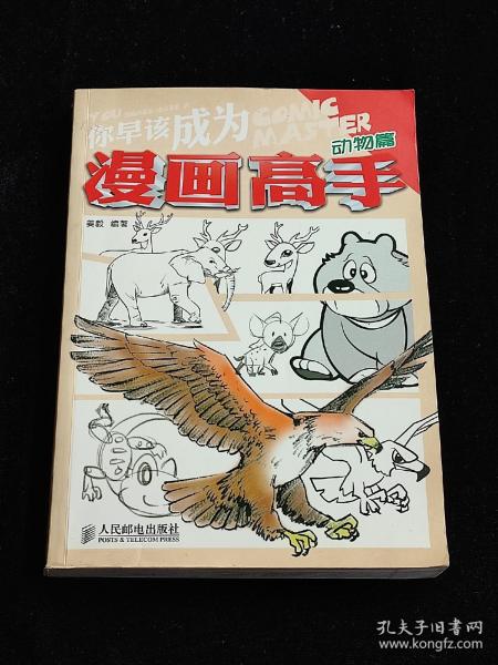 你早该成为漫画高手：动物篇