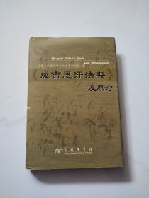 《成吉思汗法典》及原论