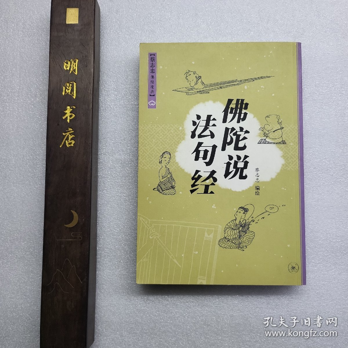 佛陀说法句经（2007年一版一印）