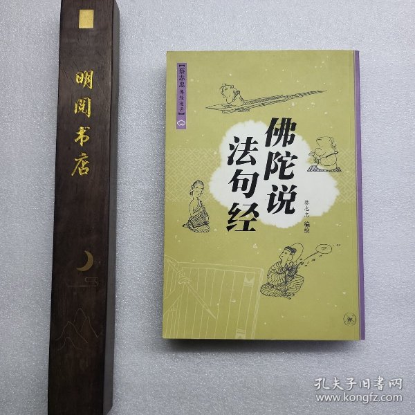 佛陀说法句经（2007年一版一印）