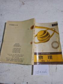 高级中学课本  物理第三册