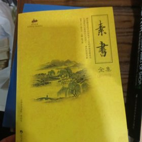 素書全集