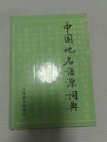 中国地名语源词典