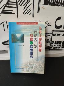 长江上游经济带西部大开发战略与政策研究