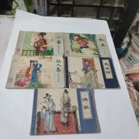 聊斋志异故事选(连环画):红玉，仙人岛，小翠，诗谳，倦绣图(5本合售)(在118号)