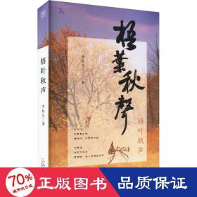 梧葉秋聲 散文 李秋生