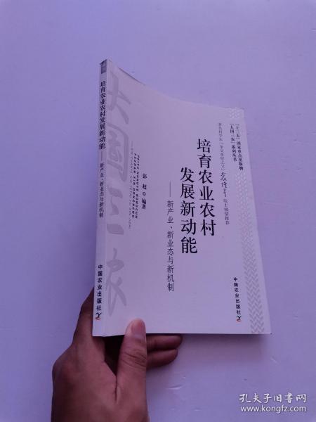 培育农业农村发展新动能：新产业、新业态与新机制/“大国三农”系列丛书