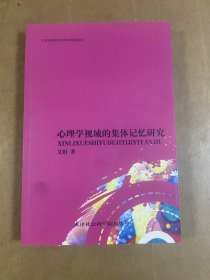 心理学视域的集体记忆研究