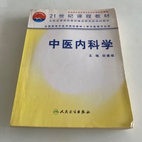 中医内科学