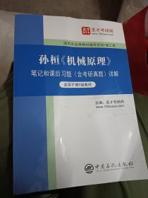 孙桓机械原理笔记和课后习题&lt;含考研真题&gt;详解(适用于第9版理工类)/国内外经典教材辅导系列