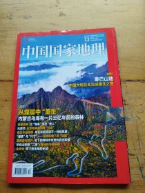 中国国家地理2024年第12期