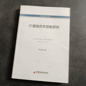 工商管理学术文库：价值链成本控制研究