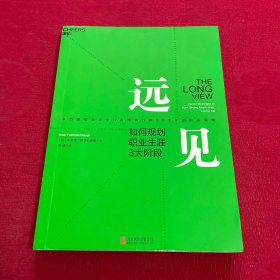 远见：如何规划职业生涯3大阶段