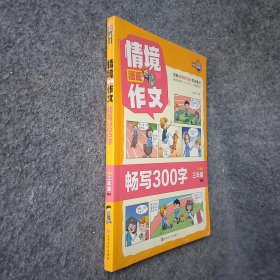 情境漫画作文(畅写300字小学生3年级适用)