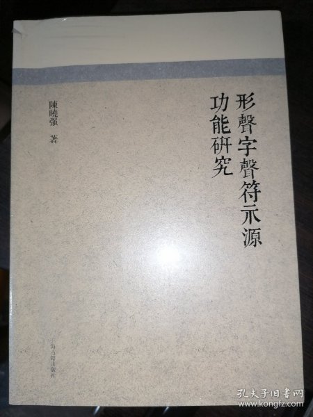 形声字声符示源功能研究