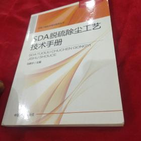 环境工程技术培训系列丛书：SDA脱硫除尘工艺技术手册