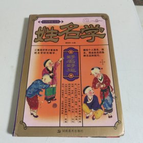 中国神秘文化：姓名学