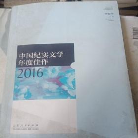 中国纪实文学年度佳作2016