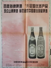 [酒文化专题报]百思特牌啤酒 95全国优质产品 鸡公山牌啤酒 省优部优中国最佳明星啤酒 大报全版广告
