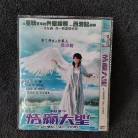 情癫大圣  DVD  光盘  碟片未拆封   电影