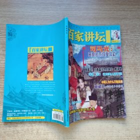 百家讲坛 （466-469合订本）
