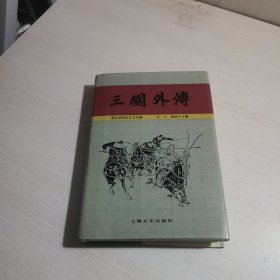 三国外传