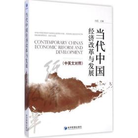 当代中国经济改革与发展 经济理论、法规 白远主编