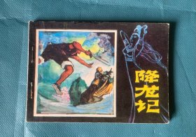 降龙记