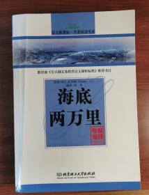 新课标名著书系 海底两万里