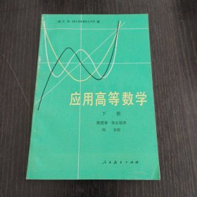 应用高等数学（下册）