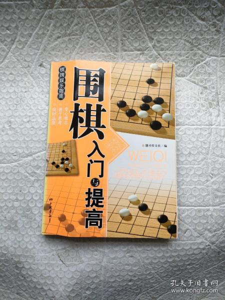 围棋入门与提高