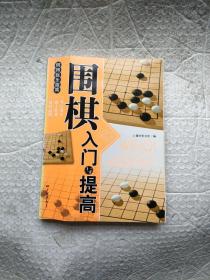 围棋入门与提高