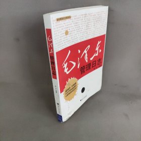 国学管理日志系列8：毛泽东管理日志