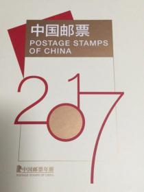 2017年中国邮票年册