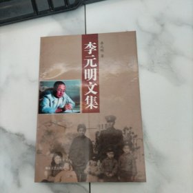 李元明文集