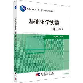 【全新正版】 基础化学实验(第2版) 徐伟亮 科学出版社 9787030276742