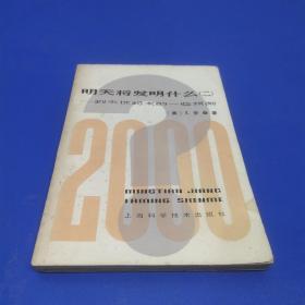 明天将发明什么【二】到本世纪末的一些预测