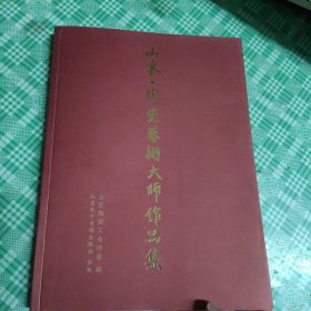 山东·陶瓷美术大师作品集