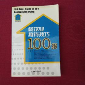 餐饮业接待技巧100招